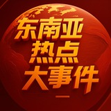 Telegram profile photo for 东南亚热点大事件