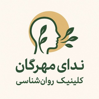 Telegram profile photo for کلینیک روان شناسی ندای مهرگان|طرح واره نو