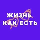 Telegram profile photo for Жизнь как есть💜
