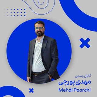 Telegram profile photo for مهدی پورچی I رشد و موفقیت