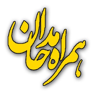 Telegram profile photo for همراه مداحان - متن و صوت مداحی