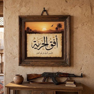 Telegram profile photo for أُفُقُ الحُرّية