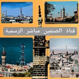 Telegram profile photo for قناة شبكة الصنمين مباشر الرسمية