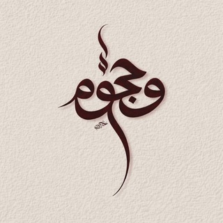 Telegram profile photo for وُجــوُمْ | 𝒲𝓊𝒿𝑜𝑜𝓂