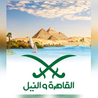 Telegram profile photo for القاهرة والنيل 🇪🇬🌹🇸🇦