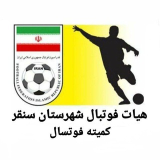 Telegram profile photo for کمیته فوتسال شهرستان سنقر
