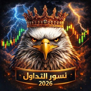 Telegram profile photo for قناة نسور التداول-Quotex🦅📊