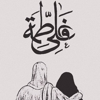 Telegram profile photo for معَ المُنتظرين🌾"