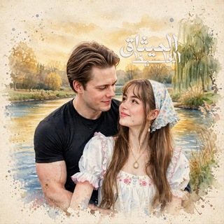 Telegram profile photo for - المــيثاق الغَليظ .