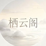 Telegram profile photo for ☁️栖云阁·瑶浴☁️