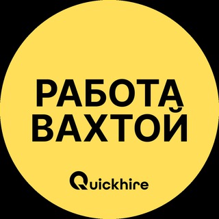 Telegram profile photo for Работа Вахтой | Вакансии