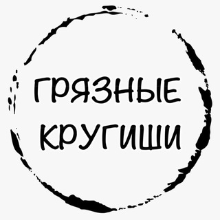 Telegram profile photo for ГРЯЗНЫЕ КРУГИШИ