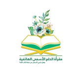 Telegram profile photo for مقرأة الحُلم الأسمى.