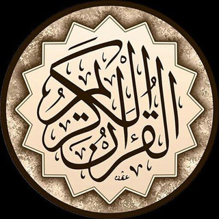 Telegram profile photo for قــران الكـريـم