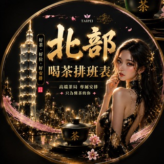 Telegram profile photo for 媛の北部🍵名單