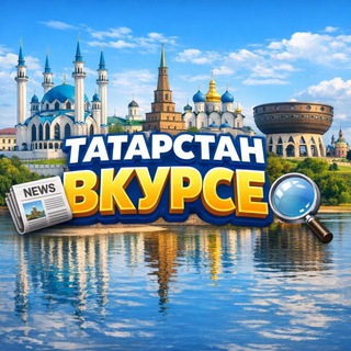 Telegram profile photo for Татарстан Вкурсе. Новости Татарстана