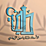 Telegram profile photo for الأستاذ طه ياسين(منقذنا)