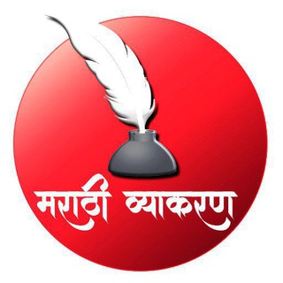 Telegram profile photo for 🏆मराठी व्याकरण🏆
