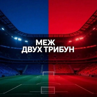Telegram profile photo for Меж Двух Трибун