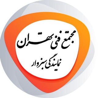 Telegram profile photo for مجتمع فنی تهران_سبزوار