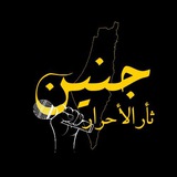 Telegram profile photo for جنين ثأر الأحرار الأساسية 🇵🇸