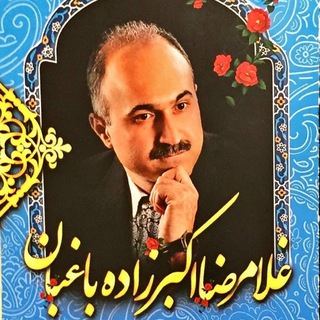 Telegram profile photo for کانال شعر #غلامرضا_اکبرزاده_باغبان