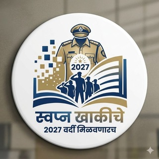 Telegram profile photo for 🚨स्वप्न खाकीचे🚨