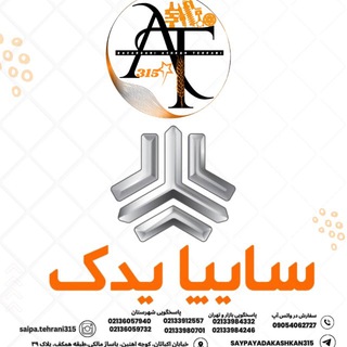 Telegram profile photo for بازرگانی سایپا یدک اشکان طهرانی(AT315)