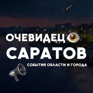 Telegram group profile photo for Очевидец 👁 Саратов и Саратовской области