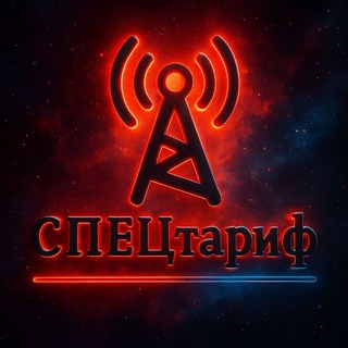 Telegram profile photo for Спецтарифы операторов РФ