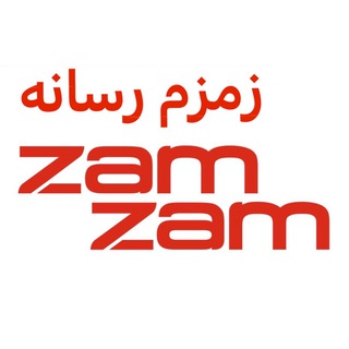 Telegram profile photo for زمزم رسانه
