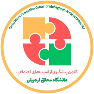Telegram profile photo for کانون پیشگیری از آسیبهای اجتماعی