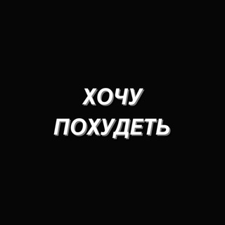 Telegram profile photo for ХОЧУ ПОХУДЕТЬ