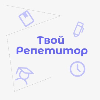 Telegram profile photo for Твой репетитор 📚