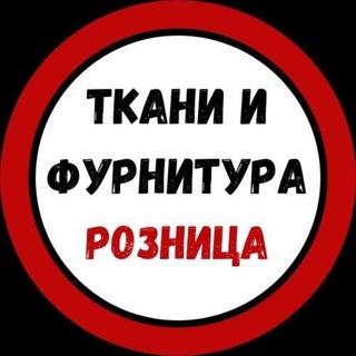 Telegram group profile photo for Ткани и фурнитура Розница