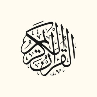 Telegram profile photo for • قرآن | Quran •