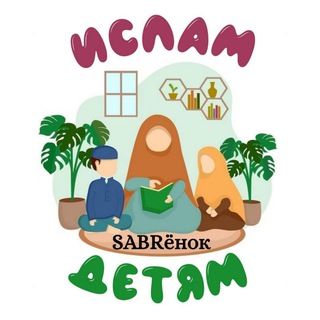 Telegram profile photo for "SABRёнок" Ислам детям и родителям✨