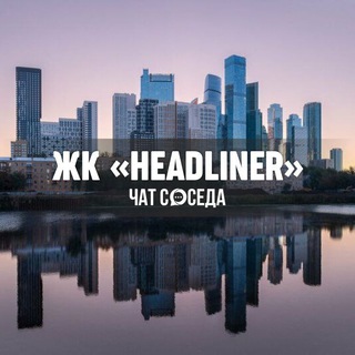 Telegram profile photo for ЖК HEADLINER Хедлайнер, Москва, ЦАО