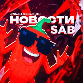 Telegram profile photo for Steal a Brainrot | Укради брейнрота