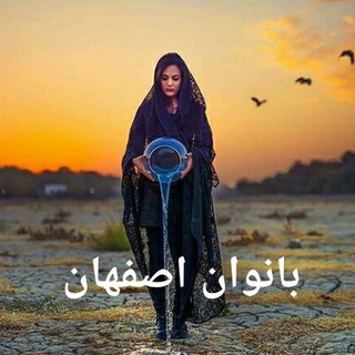 Telegram profile photo for بانوان اصفهان 💫