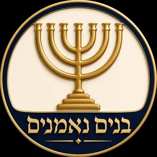 Telegram profile photo for בנים נאמנים