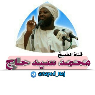Telegram profile photo for الشيخ / محمد سيد حاج