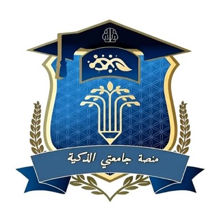 Telegram profile photo for منصة جامعتي الذكية
