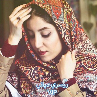 Telegram profile photo for 🔱روسري ديانيVIP🔱