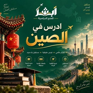 Telegram profile photo for الدراسة في الصين و المنح الصينية Chinese scholarships & Studying in China