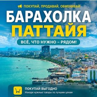Telegram group profile photo for Барахолка Паттайя