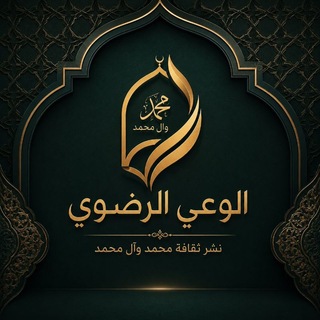 Telegram profile photo for الـوَعِـي الـرَضَـوي🌱