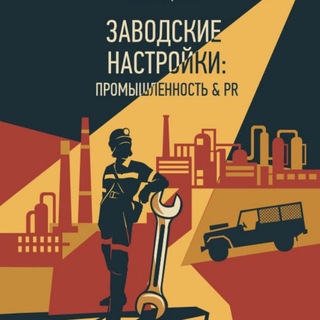 Telegram profile photo for Промышленность & PR