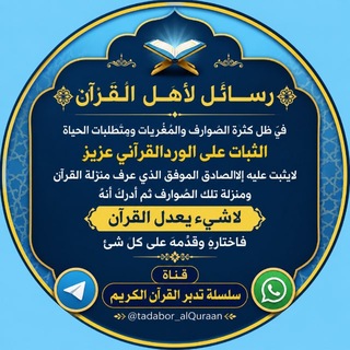 Telegram profile photo for سلسلة 📖تدبر سور القرآن الكريم📖