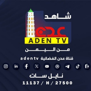 Telegram profile photo for شاهد قناة عدن الفضائية